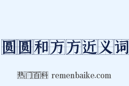 圆圆和方方近义词是什么意思的图片
